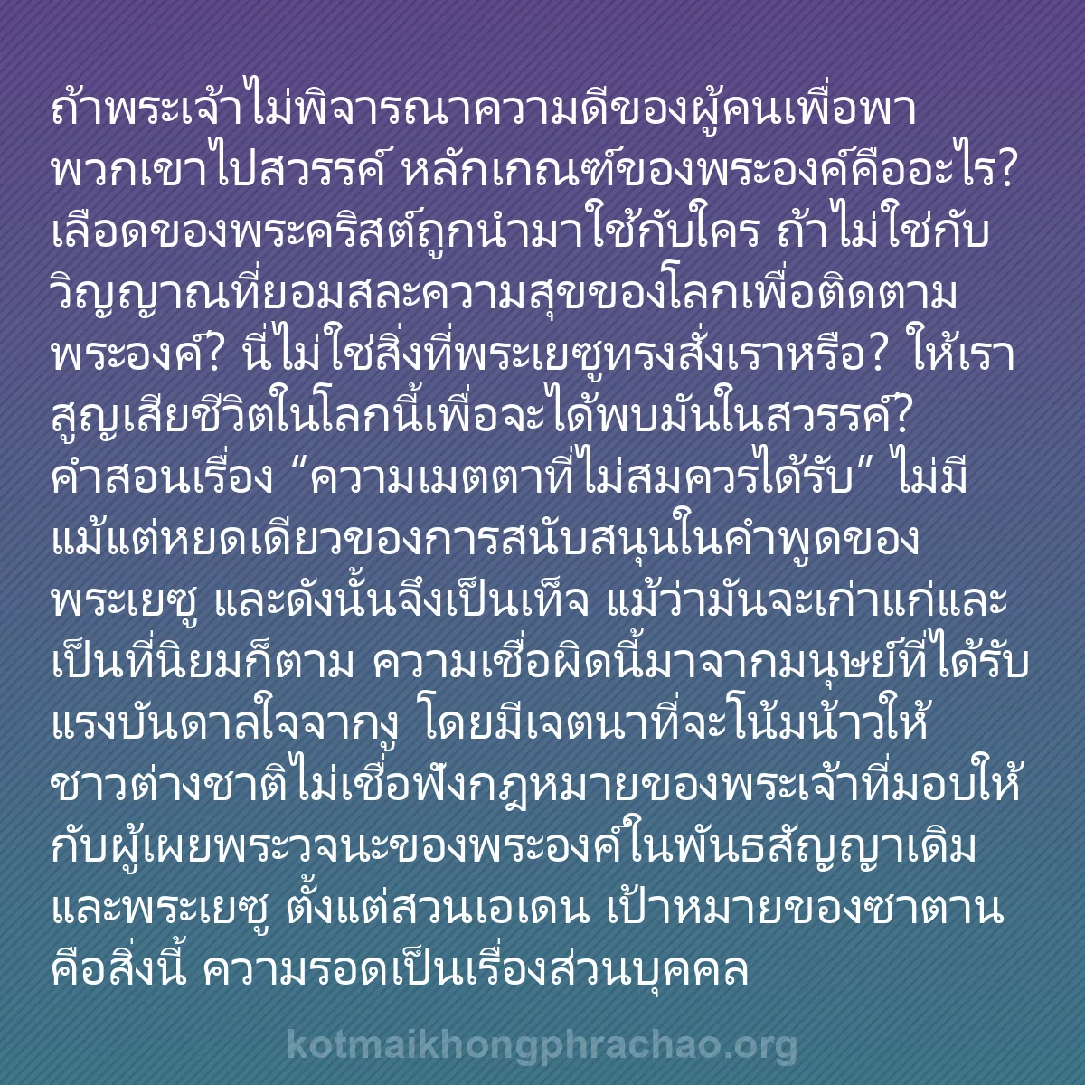 0002 - โพสต์เกี่ยวกับพระบัญญัติของพระเจ้า: ถ้าพระเจ้าไม่พิจารณาความดีของผู้คนเพื่อพาพวกเขาไปสวรรค์...