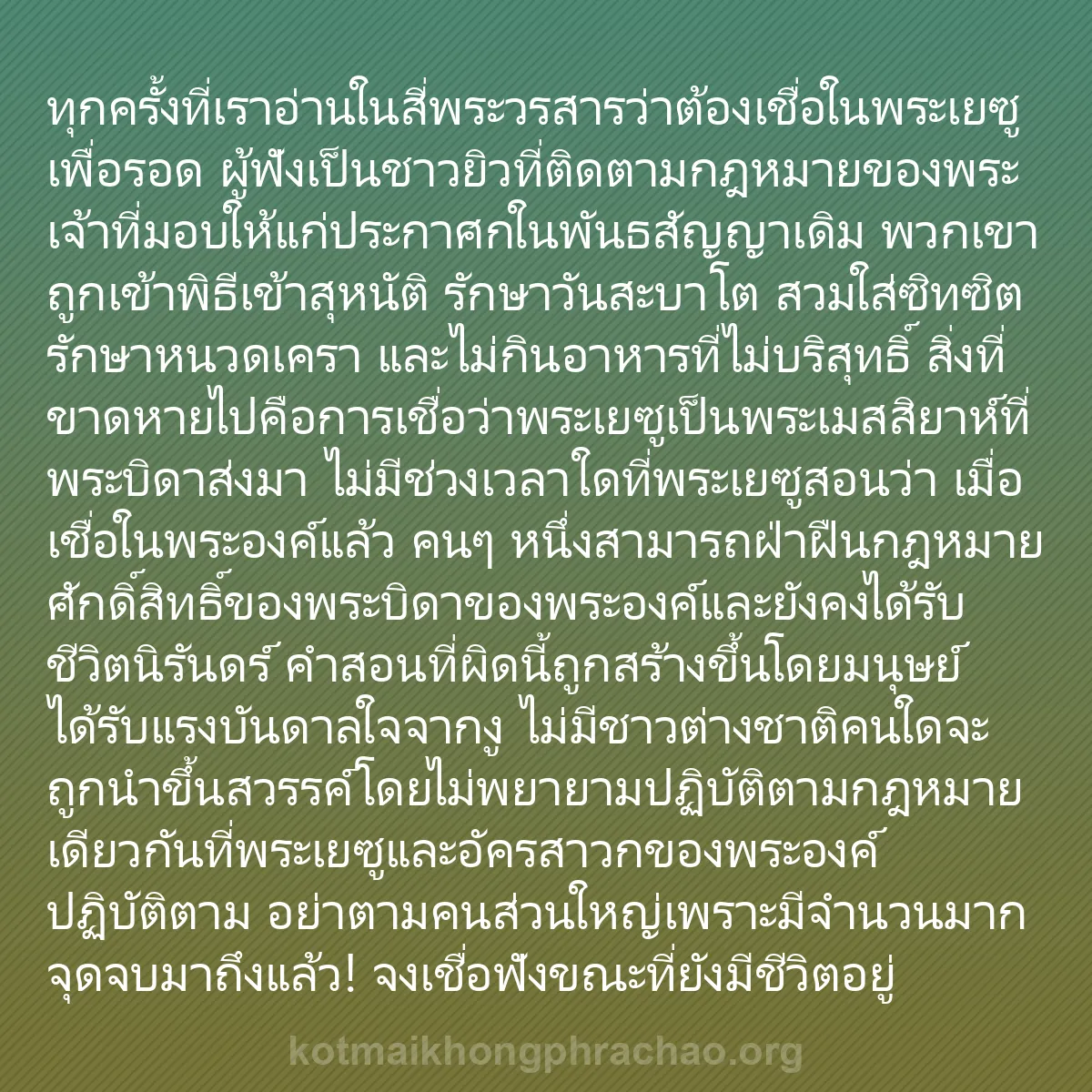 0003 - โพสต์เกี่ยวกับพระบัญญัติของพระเจ้า: ทุกครั้งที่เราอ่านในสี่พระวรสารว่าต้องเชื่อในพระเยซูเพื่อรอด...