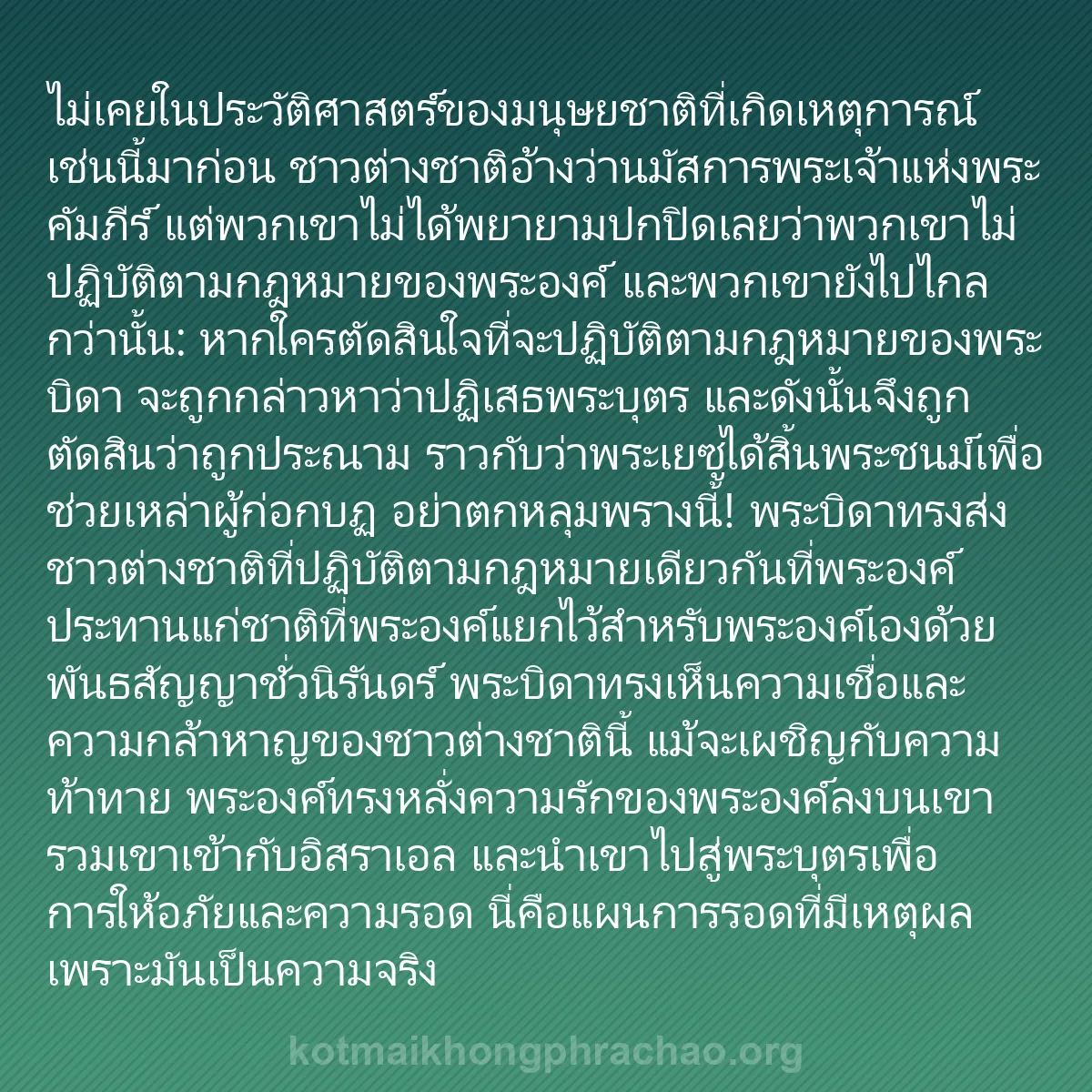 0005 - โพสต์เกี่ยวกับพระบัญญัติของพระเจ้า: ไม่เคยในประวัติศาสตร์ของมนุษยชาติที่เกิดเหตุการณ์เช่นนี้มาก่อน...