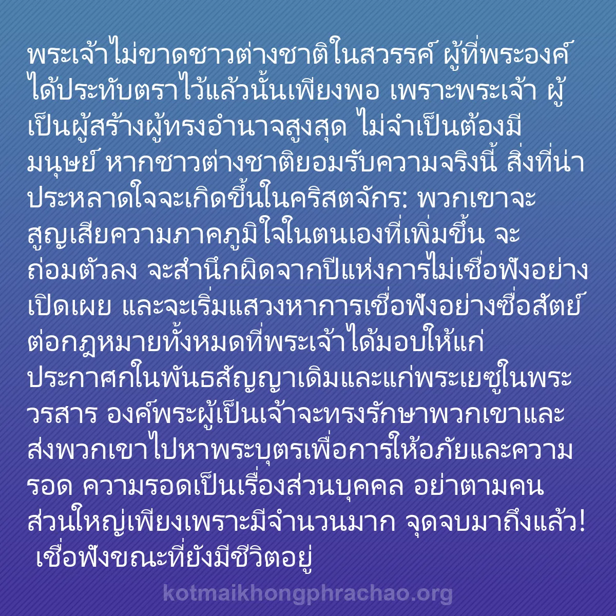 0007 - โพสต์เกี่ยวกับพระบัญญัติของพระเจ้า: พระเจ้าไม่ขาดชาวต่างชาติในสวรรค์ ผู้ที่พระองค์ได้ประทับตราไว้แล้วนั้นเพียงพอ...
