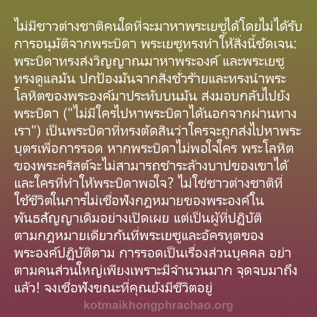 0008 - โพสต์เกี่ยวกับพระบัญญัติของพระเจ้า: ไม่มีชาวต่างชาติคนใดที่จะมาหาพระเยซูได้โดยไม่ได้รับการอนุมัติจากพระบิดา...