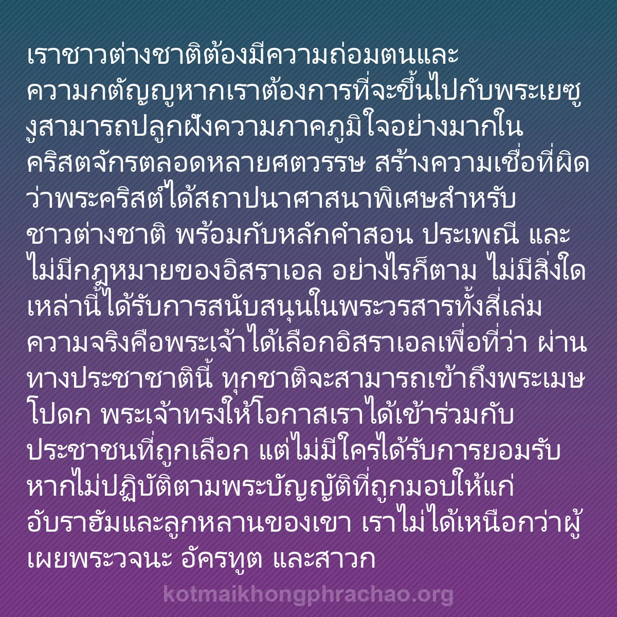 0014 - โพสต์เกี่ยวกับพระบัญญัติของพระเจ้า: เราชาวต่างชาติต้องมีความถ่อมตนและความกตัญญูหากเราต้องการที่จะขึ้นไปกับพระเยซู...