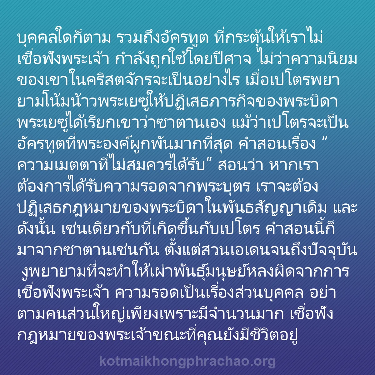 0015 - โพสต์เกี่ยวกับพระบัญญัติของพระเจ้า: บุคคลใดก็ตาม รวมถึงอัครทูต ที่กระตุ้นให้เราไม่เชื่อฟังพระเจ้า...