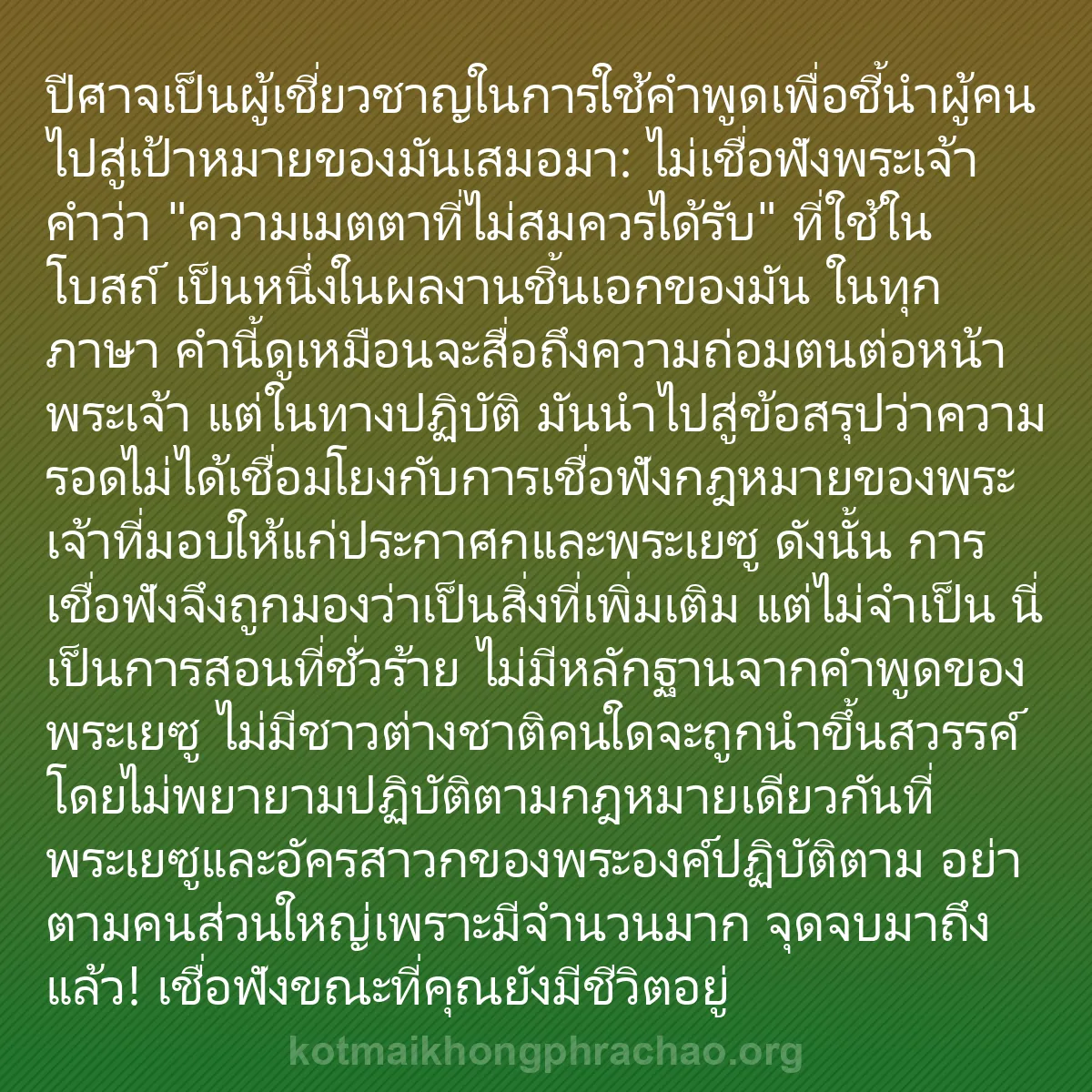 0016 - โพสต์เกี่ยวกับพระบัญญัติของพระเจ้า: ปีศาจเป็นผู้เชี่ยวชาญในการใช้คำพูดเพื่อชี้นำผู้คนไปสู่เป้าหมายของมันเสมอมา:...