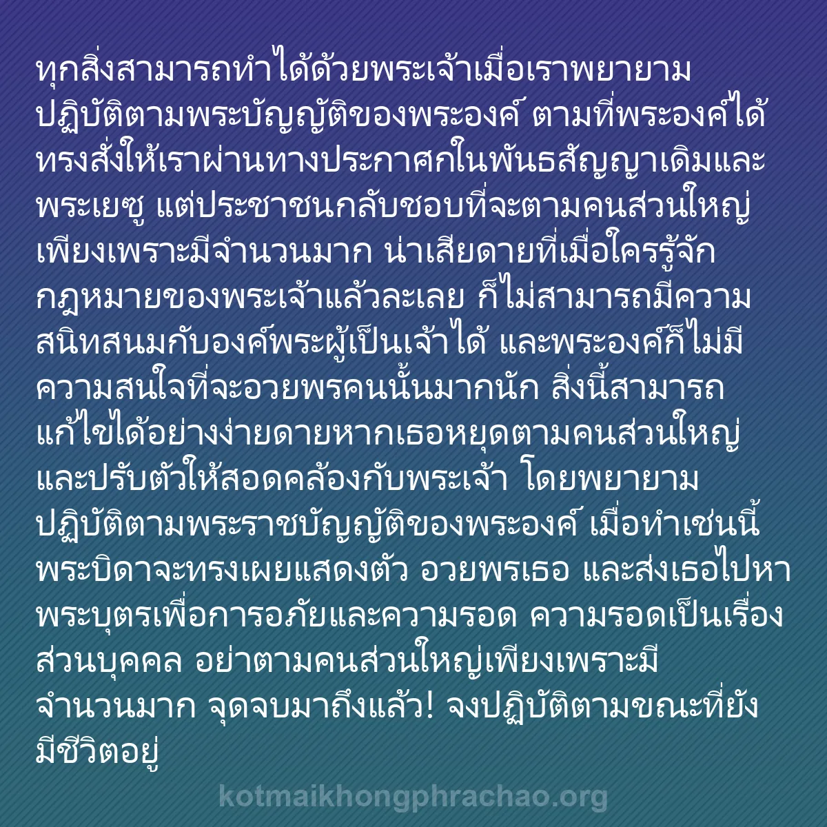 0017 - โพสต์เกี่ยวกับพระบัญญัติของพระเจ้า: ทุกสิ่งสามารถทำได้ด้วยพระเจ้าเมื่อเราพยายามปฏิบัติตามพระบัญญัติของพระองค์...