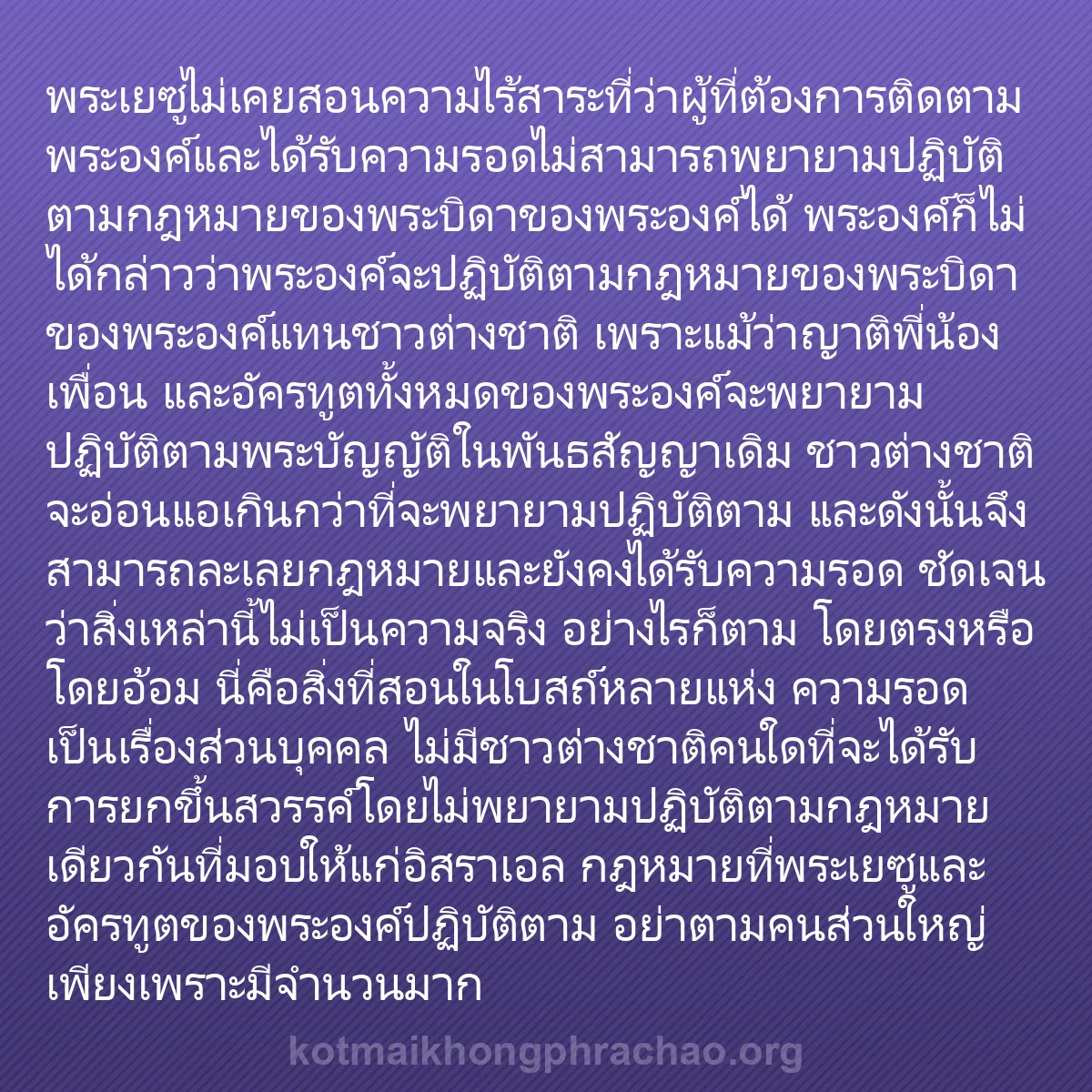 0018 - โพสต์เกี่ยวกับพระบัญญัติของพระเจ้า: พระเยซูไม่เคยสอนความไร้สาระที่ว่าผู้ที่ต้องการติดตามพระองค์และได้รับความรอดไม่สามารถพยายามปฏิบัติตามกฎหมายของพระบิดาของพระองค์ได้...