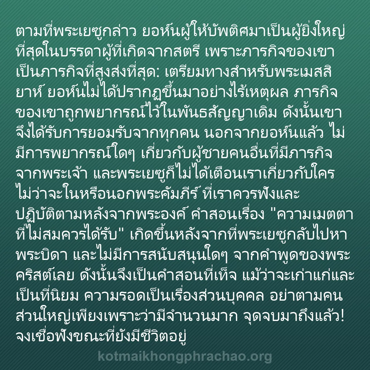 0020 - โพสต์เกี่ยวกับพระบัญญัติของพระเจ้า: ตามที่พระเยซูกล่าว ยอห์นผู้ให้บัพติศมาเป็นผู้ยิ่งใหญ่ที่สุดในบรรดาผู้ที่เกิดจากสตรี...
