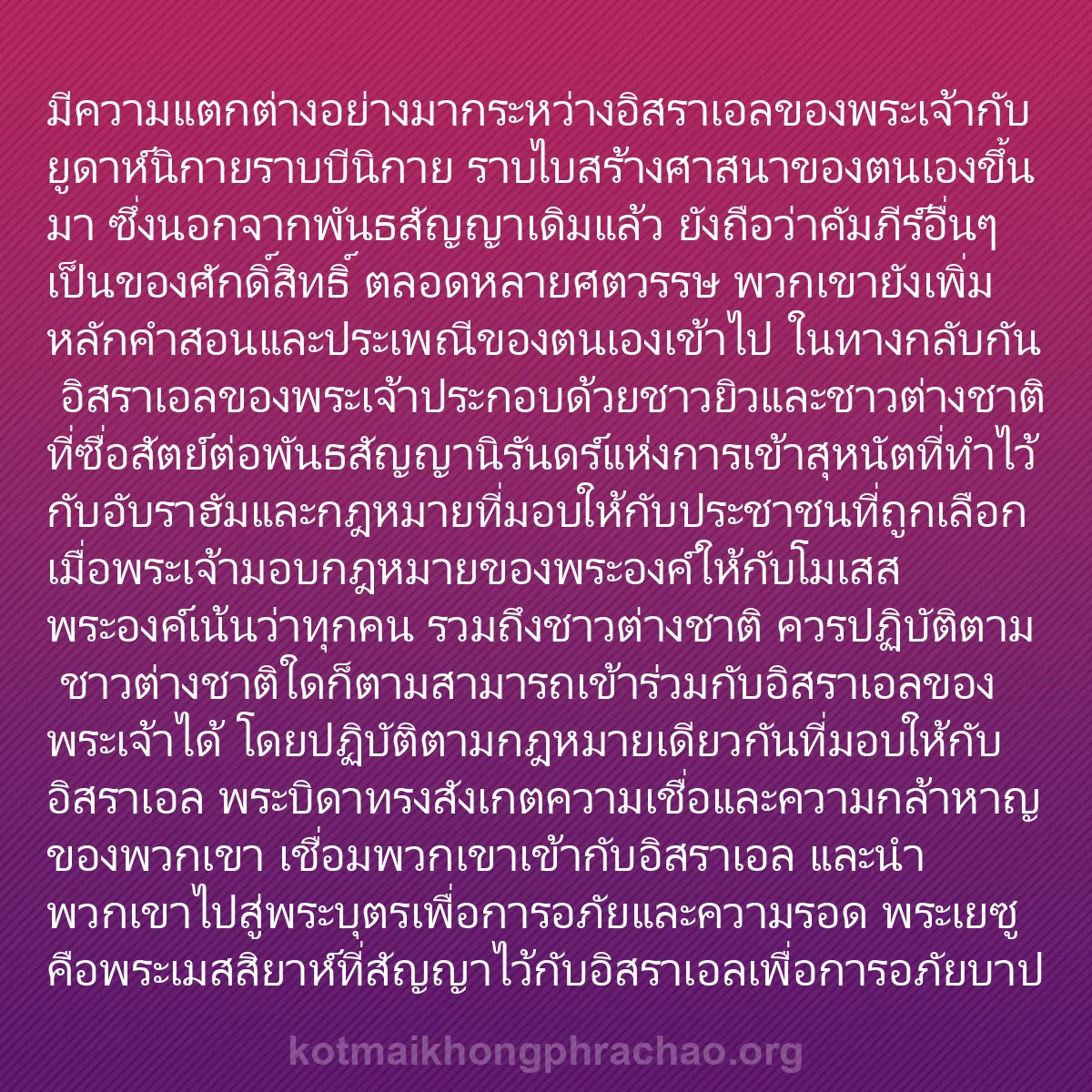 0021 - โพสต์เกี่ยวกับพระบัญญัติของพระเจ้า: มีความแตกต่างอย่างมากระหว่างอิสราเอลของพระเจ้ากับยูดาห์นิกายราบบีนิกาย...