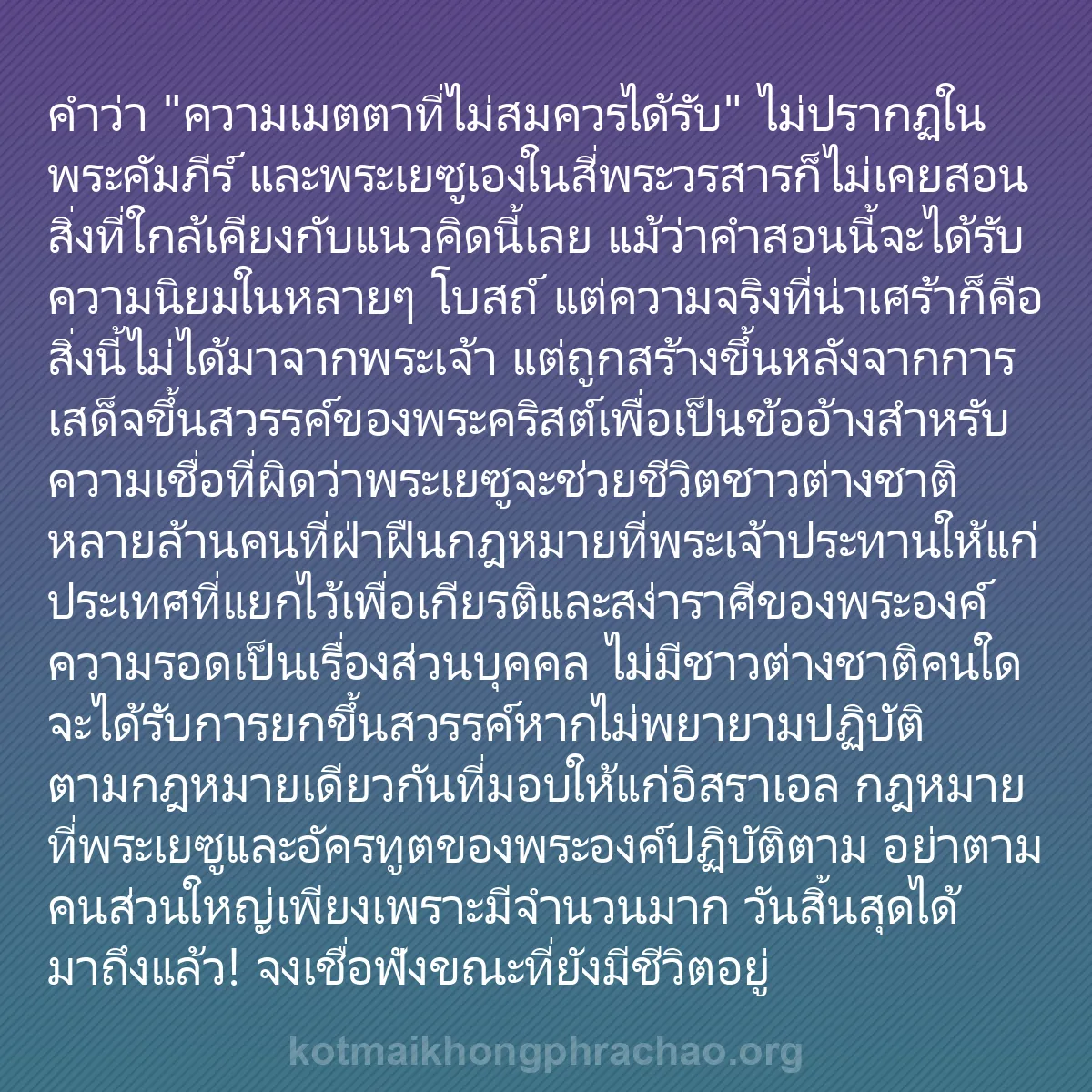 0022 - โพสต์เกี่ยวกับพระบัญญัติของพระเจ้า: คำว่า "ความเมตตาที่ไม่สมควรได้รับ" ไม่ปรากฏในพระคัมภีร์...