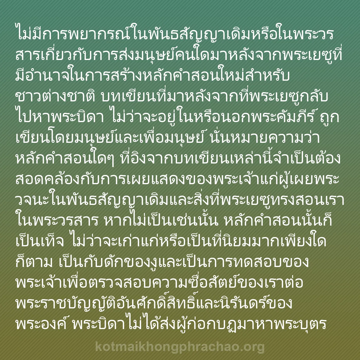 0023 - โพสต์เกี่ยวกับพระบัญญัติของพระเจ้า: ไม่มีการพยากรณ์ในพันธสัญญาเดิมหรือในพระวรสารเกี่ยวกับการส่งมนุษย์คนใดมาหลังจากพระเยซูที่มีอำนาจในการสร้างหลักคำสอนใหม่สำหรับชาวต่างชาติ...