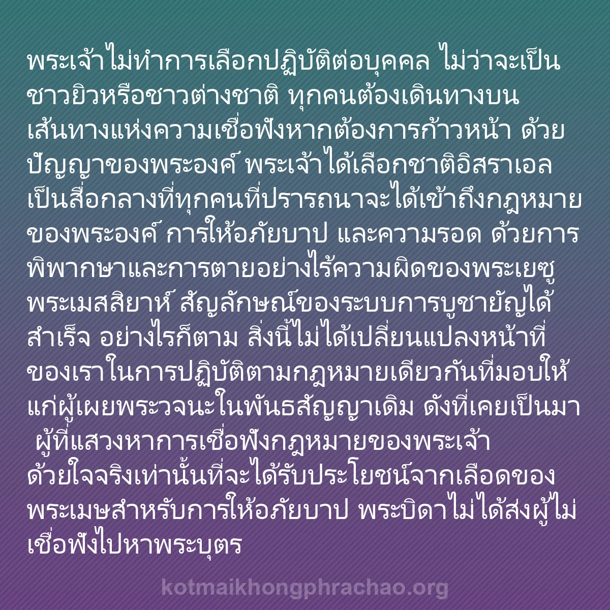 0024 - โพสต์เกี่ยวกับพระบัญญัติของพระเจ้า: พระเจ้าไม่ทำการเลือกปฏิบัติต่อบุคคล ไม่ว่าจะเป็นชาวยิวหรือชาวต่างชาติ...