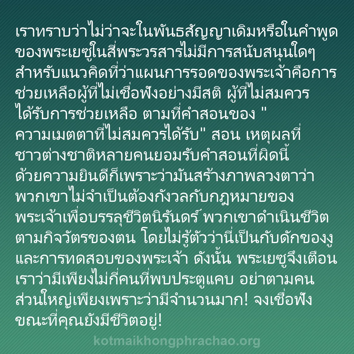 0025 - โพสต์เกี่ยวกับพระบัญญัติของพระเจ้า: เราทราบว่าไม่ว่าจะในพันธสัญญาเดิมหรือในคำพูดของพระเยซูในสี่พระวรสารไม่มีการสนับสนุนใดๆ...