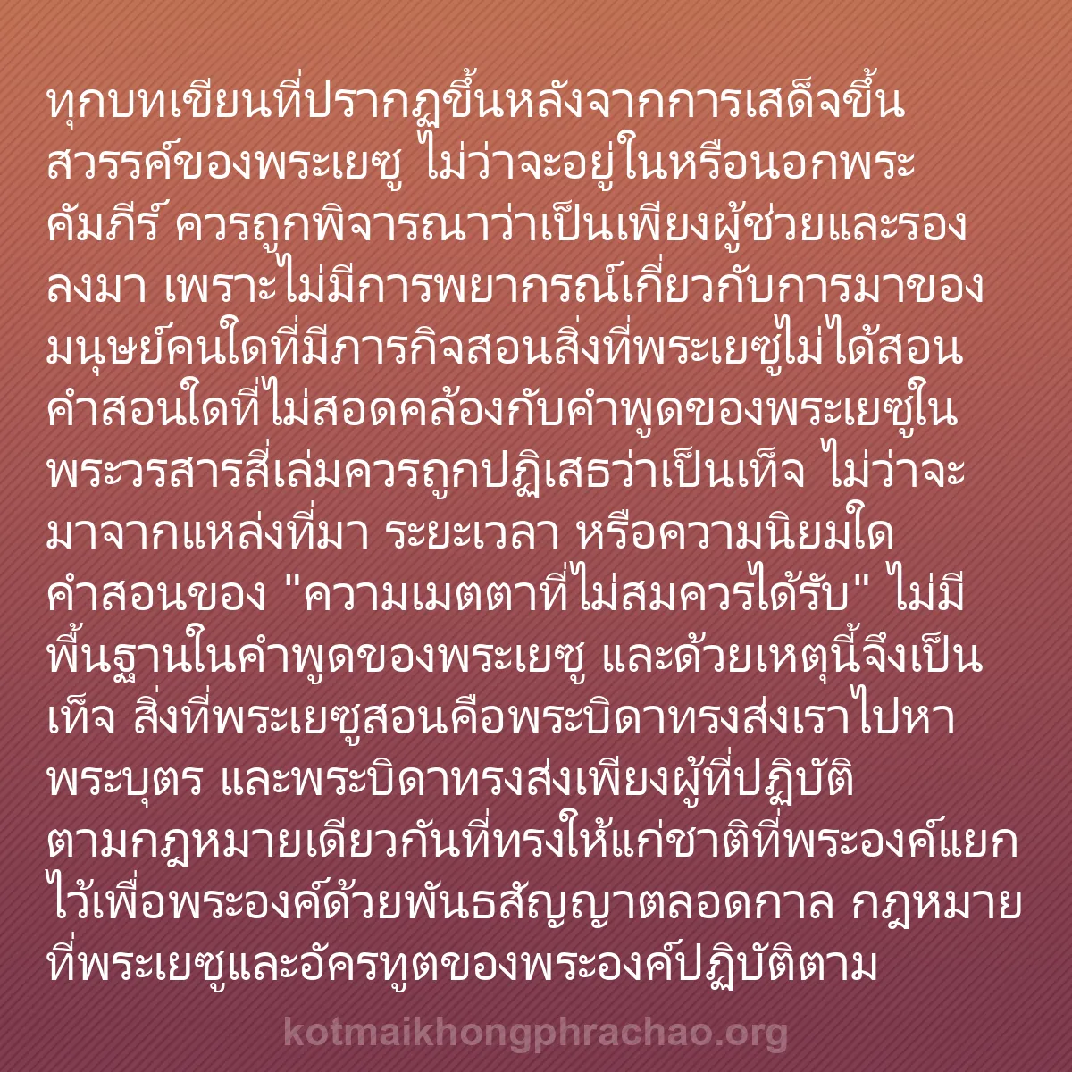 0026 - โพสต์เกี่ยวกับพระบัญญัติของพระเจ้า: ทุกบทเขียนที่ปรากฏขึ้นหลังจากการเสด็จขึ้นสวรรค์ของพระเยซู...
