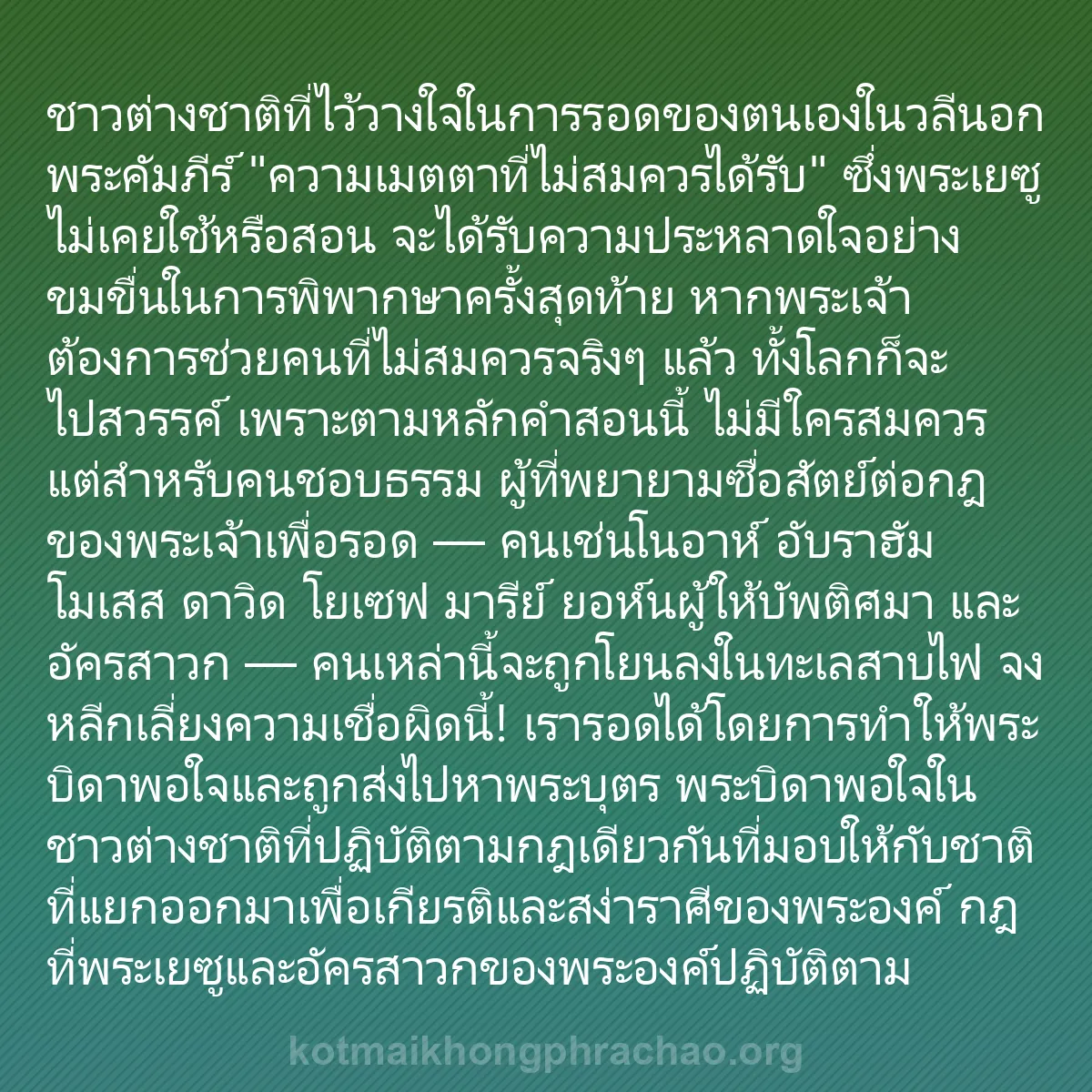 0030 - โพสต์เกี่ยวกับพระบัญญัติของพระเจ้า: ชาวต่างชาติที่ไว้วางใจในการรอดของตนเองในวลีนอกพระคัมภีร์...