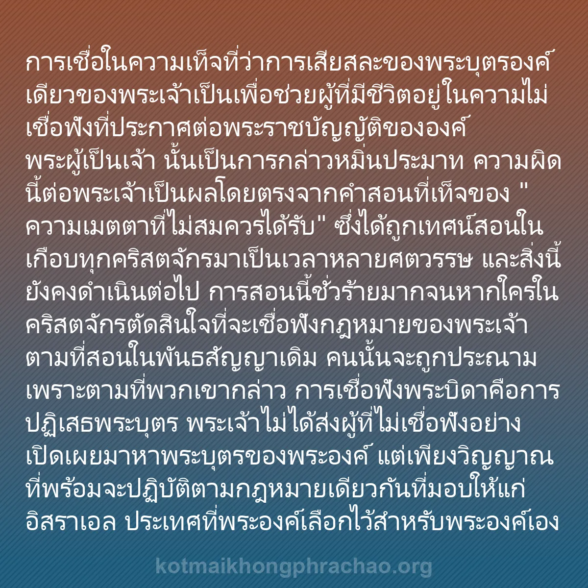 0032 - โพสต์เกี่ยวกับพระบัญญัติของพระเจ้า: การเชื่อในความเท็จที่ว่าการเสียสละของพระบุตรองค์เดียวของพระเจ้าเป็นเพื่อช่วยผู้ที่มีชีวิตอยู่ในความไม่เชื่อฟังที่ประกาศต่อพระราชบัญญัติขององค์พระผู้เป็นเจ้า...