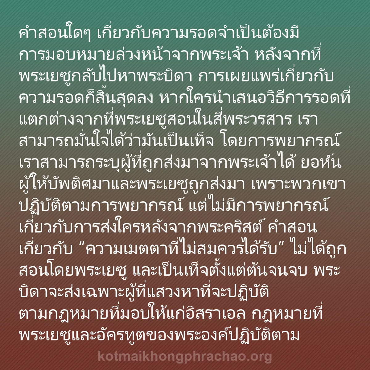 0033 - โพสต์เกี่ยวกับพระบัญญัติของพระเจ้า: คำสอนใดๆ เกี่ยวกับความรอดจำเป็นต้องมีการมอบหมายล่วงหน้าจากพระเจ้า...