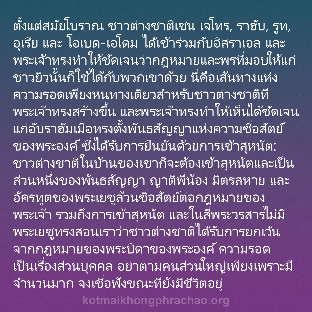 0034 - โพสต์เกี่ยวกับพระบัญญัติของพระเจ้า: ตั้งแต่สมัยโบราณ ชาวต่างชาติเช่น เจโทร, ราฮับ, รูท,...