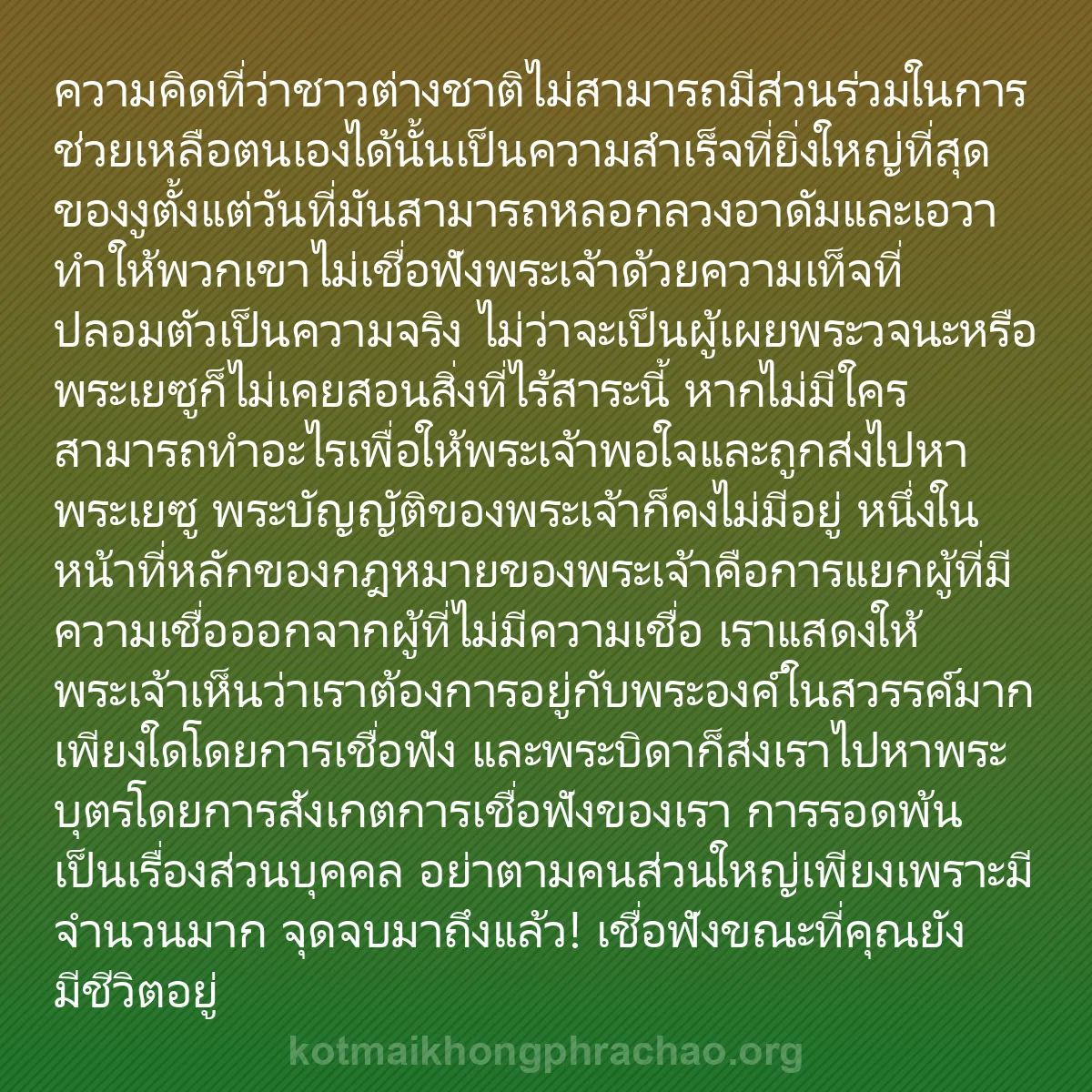 0036 - โพสต์เกี่ยวกับพระบัญญัติของพระเจ้า: ความคิดที่ว่าชาวต่างชาติไม่สามารถมีส่วนร่วมในการช่วยเหลือตนเองได้นั้นเป็นความสำเร็จที่ยิ่งใหญ่ที่สุดของงูตั้งแต่วันที่มันสามารถหลอกลวงอาดัมและเอวา...
