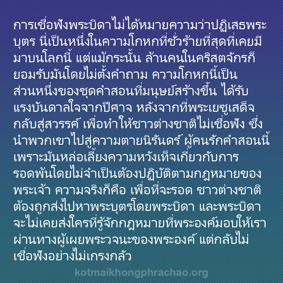 0037 - โพสต์เกี่ยวกับพระบัญญัติของพระเจ้า: การเชื่อฟังพระบิดาไม่ได้หมายความว่าปฏิเสธพระบุตร นี่เป็นหนึ่งในความโกหกที่ชั่วร้ายที่สุดที่เคยมีมาบนโลกนี้...