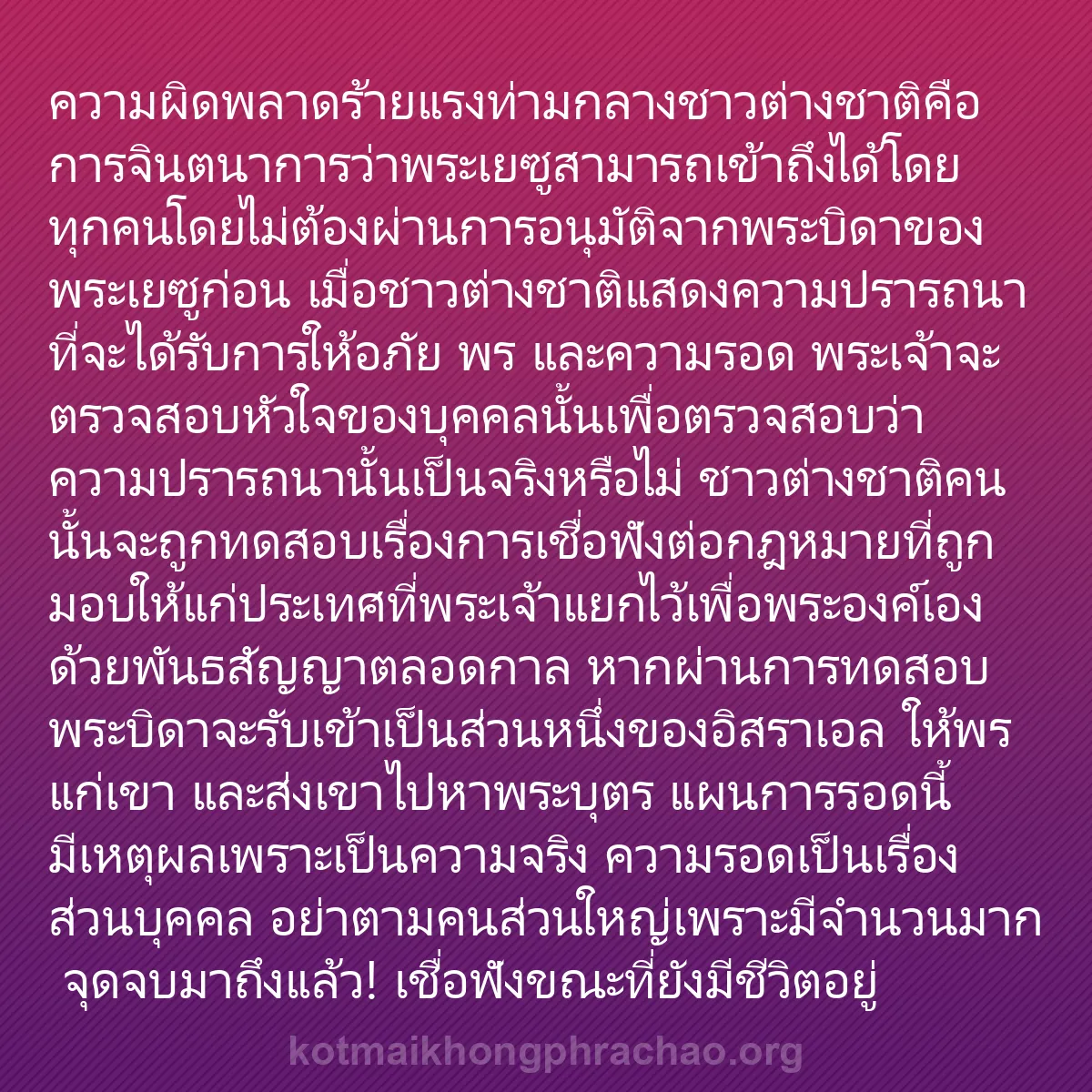 0041 - โพสต์เกี่ยวกับพระบัญญัติของพระเจ้า: ความผิดพลาดร้ายแรงท่ามกลางชาวต่างชาติคือการจินตนาการว่าพระเยซูสามารถเข้าถึงได้โดยทุกคนโดยไม่ต้องผ่านการอนุมัติจากพระบิดาของพระเยซูก่อน...