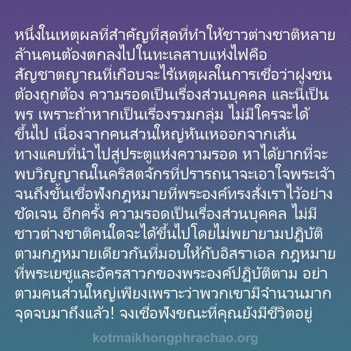 0042 - โพสต์เกี่ยวกับพระบัญญัติของพระเจ้า: หนึ่งในเหตุผลที่สำคัญที่สุดที่ทำให้ชาวต่างชาติหลายล้านคนต้องตกลงไปในทะเลสาบแห่งไฟคือสัญชาตญาณที่เกือบจะไร้เหตุผลในการเชื่อว่าฝูงชนต้องถูกต้อง...