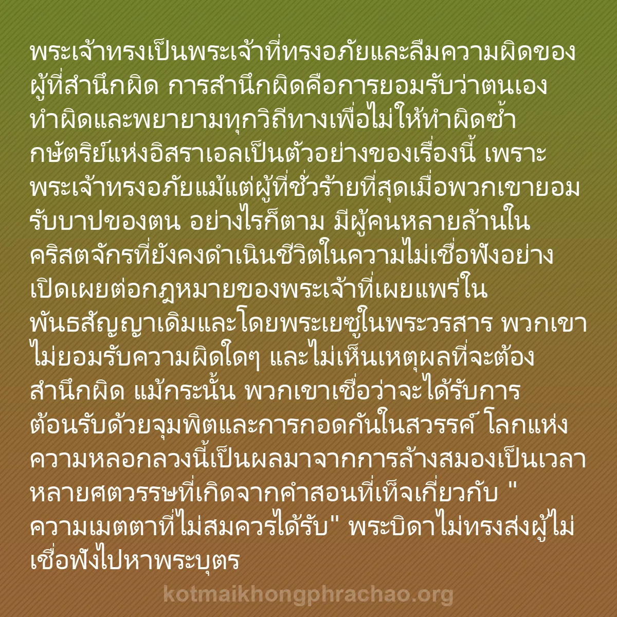 0049 - โพสต์เกี่ยวกับพระบัญญัติของพระเจ้า: พระเจ้าทรงเป็นพระเจ้าที่ทรงอภัยและลืมความผิดของผู้ที่สำนึกผิด...