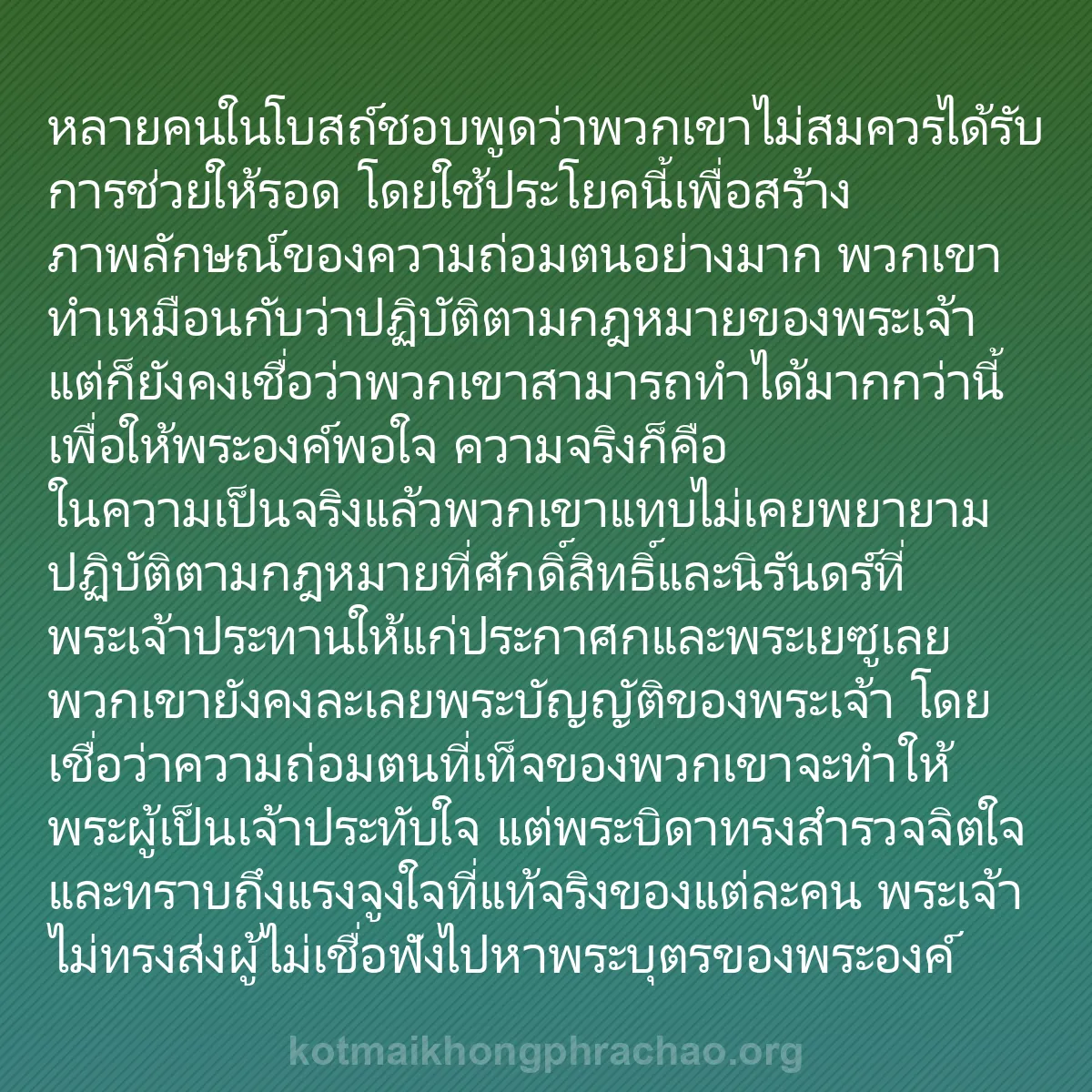 0050 - โพสต์เกี่ยวกับพระบัญญัติของพระเจ้า: หลายคนในโบสถ์ชอบพูดว่าพวกเขาไม่สมควรได้รับการช่วยให้รอด...