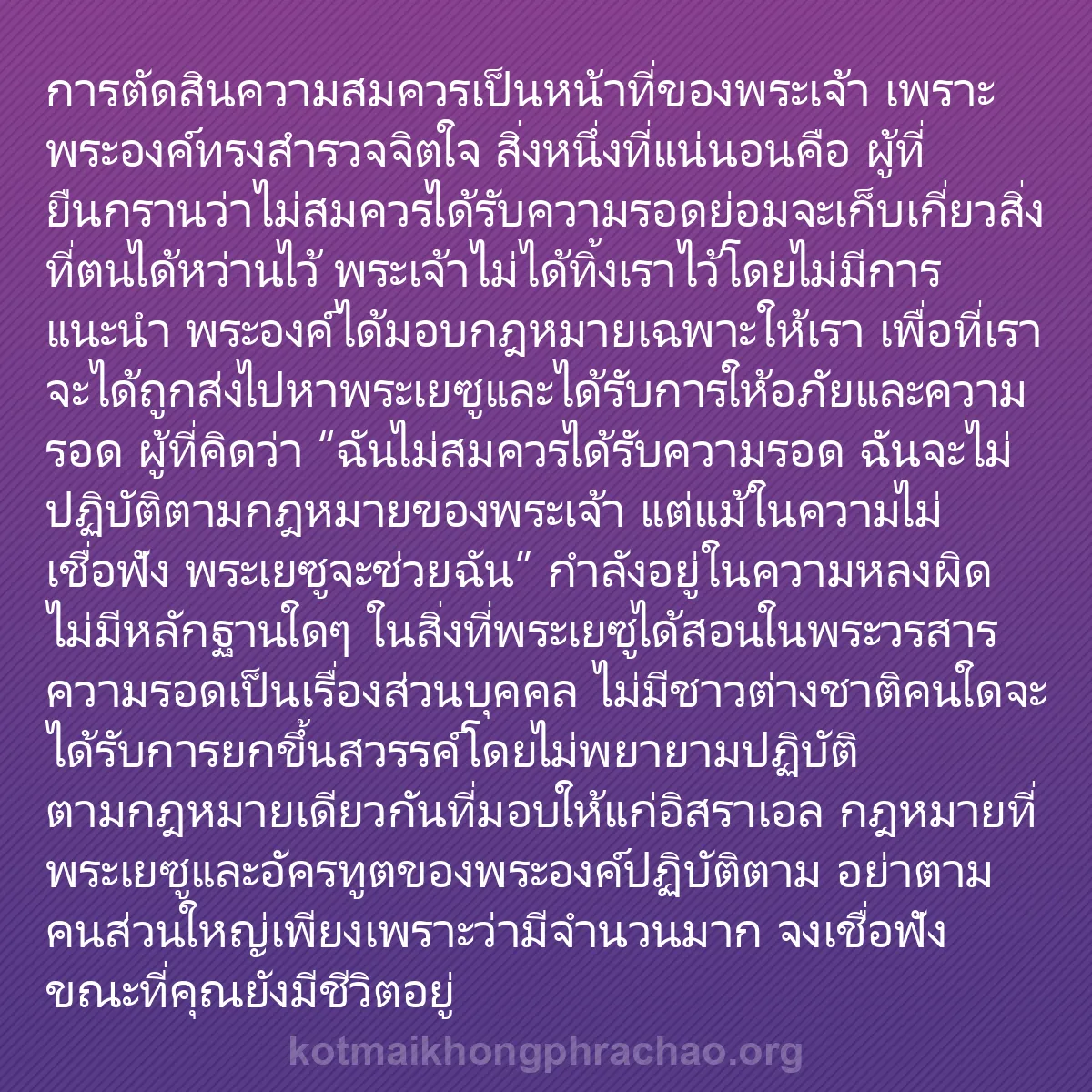 0051 - โพสต์เกี่ยวกับพระบัญญัติของพระเจ้า: การตัดสินความสมควรเป็นหน้าที่ของพระเจ้า เพราะพระองค์ทรงสำรวจจิตใจ...