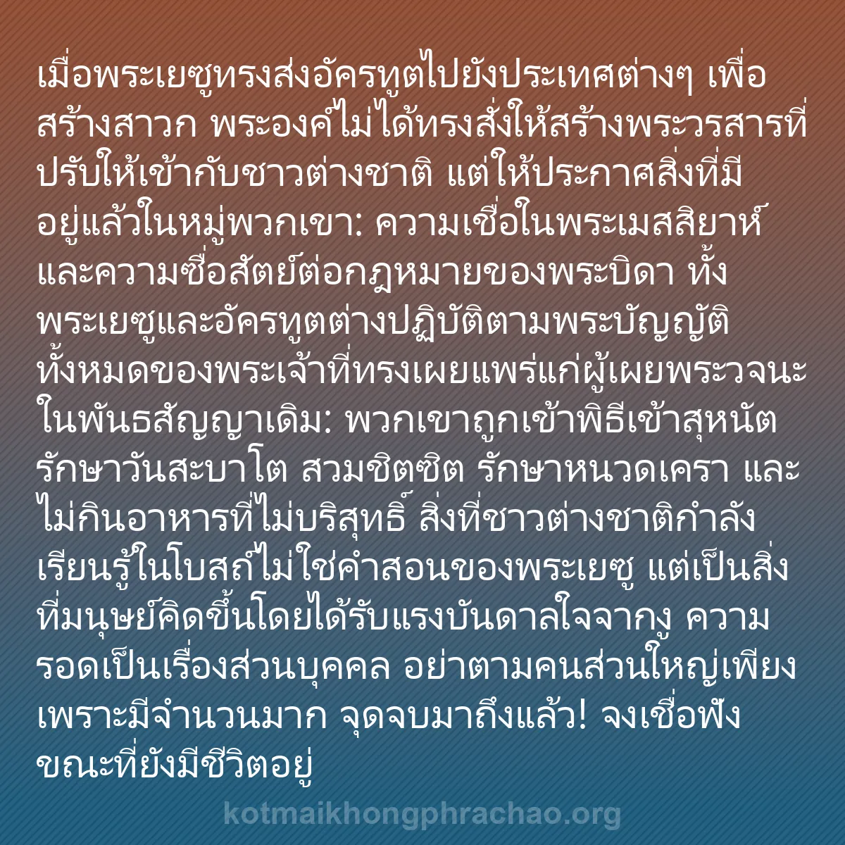 0052 - โพสต์เกี่ยวกับพระบัญญัติของพระเจ้า: เมื่อพระเยซูทรงส่งอัครทูตไปยังประเทศต่างๆ เพื่อสร้างสาวก...