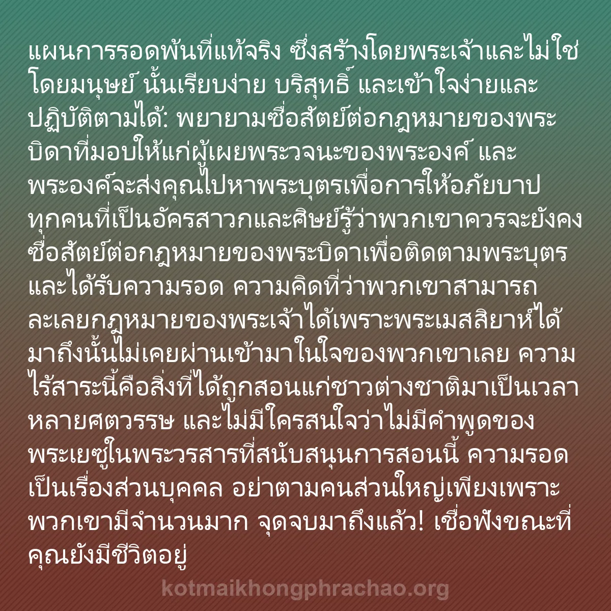 0053 - โพสต์เกี่ยวกับพระบัญญัติของพระเจ้า: แผนการรอดพ้นที่แท้จริง ซึ่งสร้างโดยพระเจ้าและไม่ใช่โดยมนุษย์...