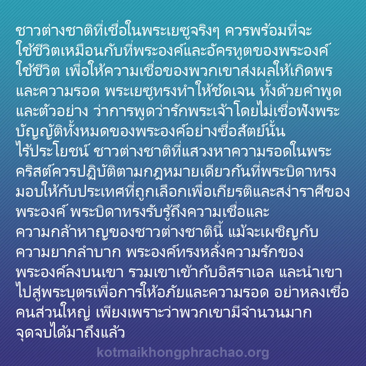 0055 - โพสต์เกี่ยวกับพระบัญญัติของพระเจ้า: ชาวต่างชาติที่เชื่อในพระเยซูจริงๆ ควรพร้อมที่จะใช้ชีวิตเหมือนกับที่พระองค์และอัครทูตของพระองค์ใช้ชีวิต...