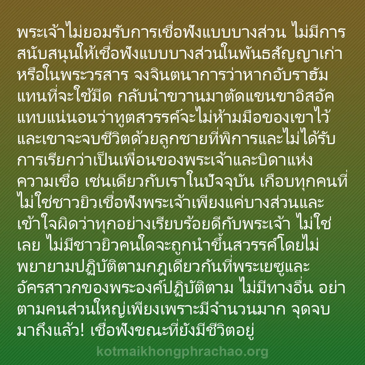 0056 - โพสต์เกี่ยวกับพระบัญญัติของพระเจ้า: พระเจ้าไม่ยอมรับการเชื่อฟังแบบบางส่วน ไม่มีการสนับสนุนให้เชื่อฟังแบบบางส่วนในพันธสัญญาเก่าหรือในพระวรสาร...