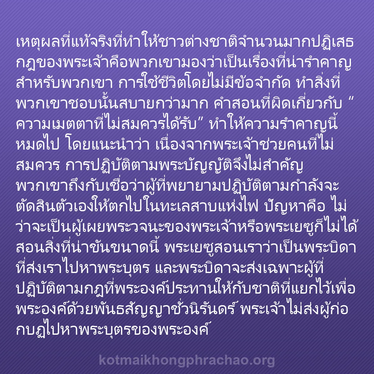 0058 - โพสต์เกี่ยวกับพระบัญญัติของพระเจ้า: เหตุผลที่แท้จริงที่ทำให้ชาวต่างชาติจำนวนมากปฏิเสธกฎของพระเจ้าคือพวกเขามองว่าเป็นเรื่องที่น่ารำคาญ...