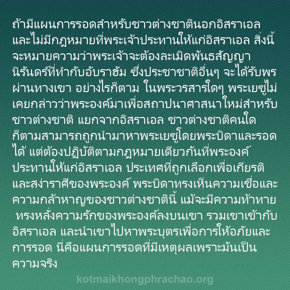 0065 - โพสต์เกี่ยวกับพระบัญญัติของพระเจ้า: ถ้ามีแผนการรอดสำหรับชาวต่างชาตินอกอิสราเอลและไม่มีกฎหมายที่พระเจ้าประทานให้แก่อิสราเอล...