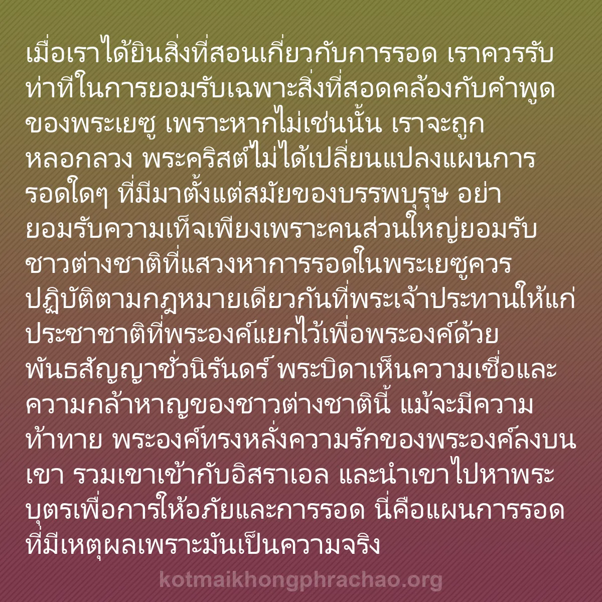 0068 - โพสต์เกี่ยวกับพระบัญญัติของพระเจ้า: เมื่อเราได้ยินสิ่งที่สอนเกี่ยวกับการรอด เราควรรับท่าทีในการยอมรับเฉพาะสิ่งที่สอดคล้องกับคำพูดของพระเยซู...