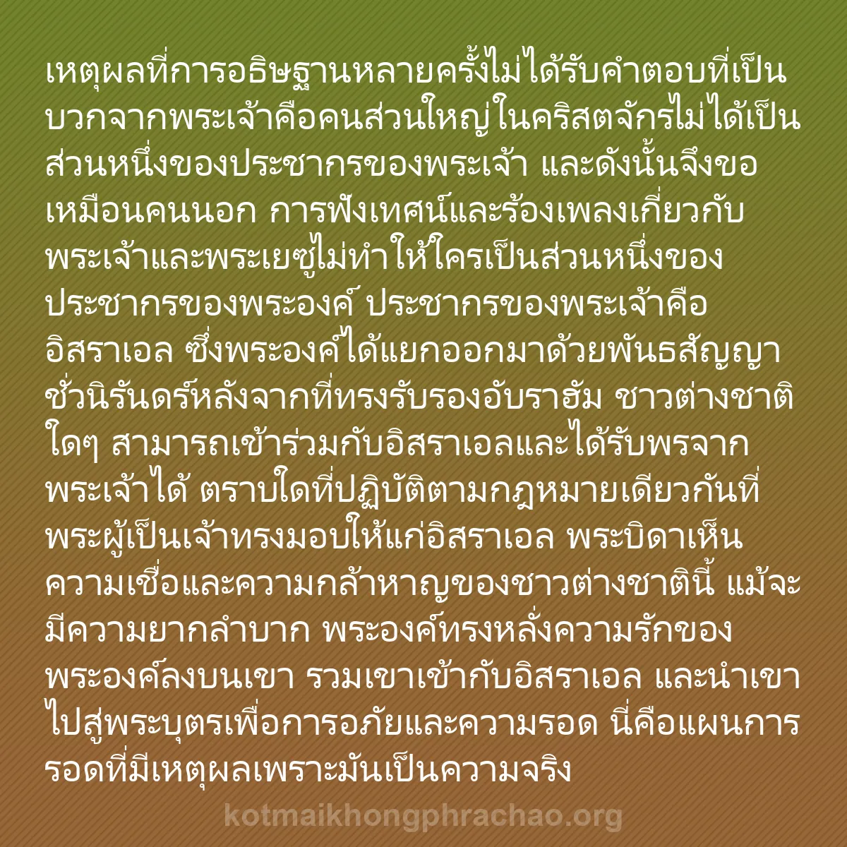 0069 - โพสต์เกี่ยวกับพระบัญญัติของพระเจ้า: เหตุผลที่การอธิษฐานหลายครั้งไม่ได้รับคำตอบที่เป็นบวกจากพระเจ้าคือคนส่วนใหญ่ในคริสตจักรไม่ได้เป็นส่วนหนึ่งของประชากรของพระเจ้า...