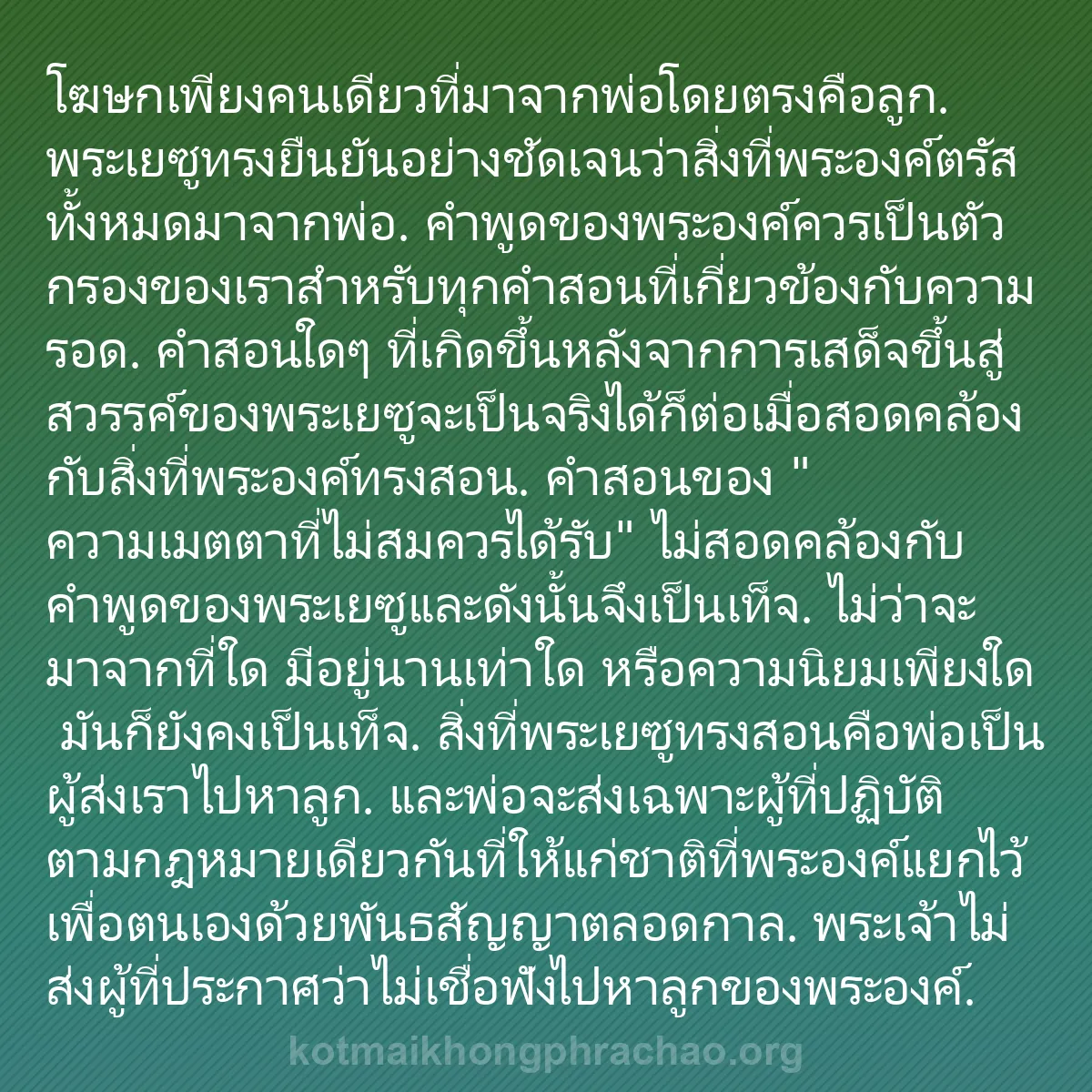 0070 - โพสต์เกี่ยวกับพระบัญญัติของพระเจ้า: โฆษกเพียงคนเดียวที่มาจากพ่อโดยตรงคือลูก. พระเยซูทรงยืนยันอย่างชัดเจนว่าสิ่งที่พระองค์ตรัสทั้งหมดมาจากพ่อ....