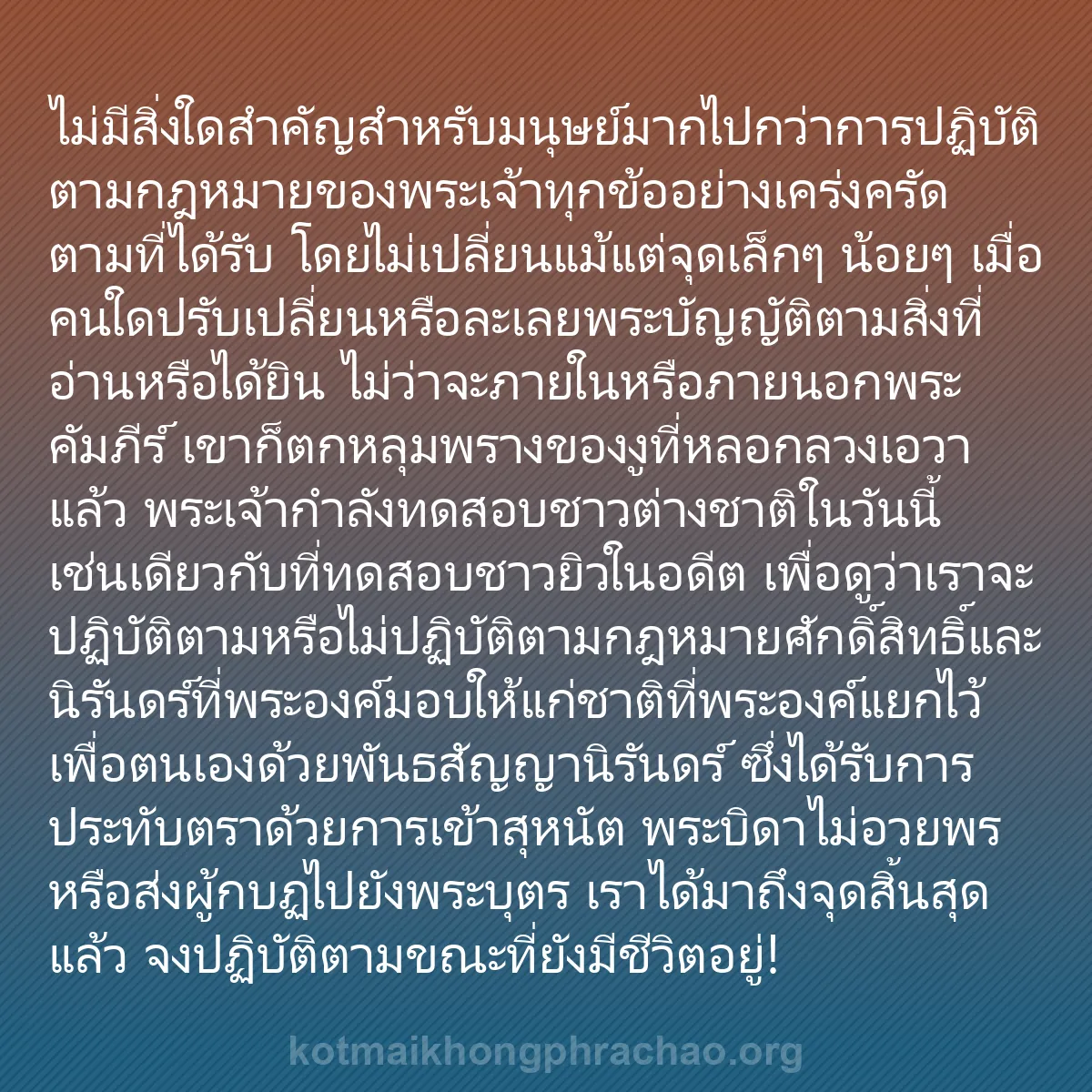 0072 - โพสต์เกี่ยวกับพระบัญญัติของพระเจ้า: ไม่มีสิ่งใดสำคัญสำหรับมนุษย์มากไปกว่าการปฏิบัติตามกฎหมายของพระเจ้าทุกข้ออย่างเคร่งครัดตามที่ได้รับ...