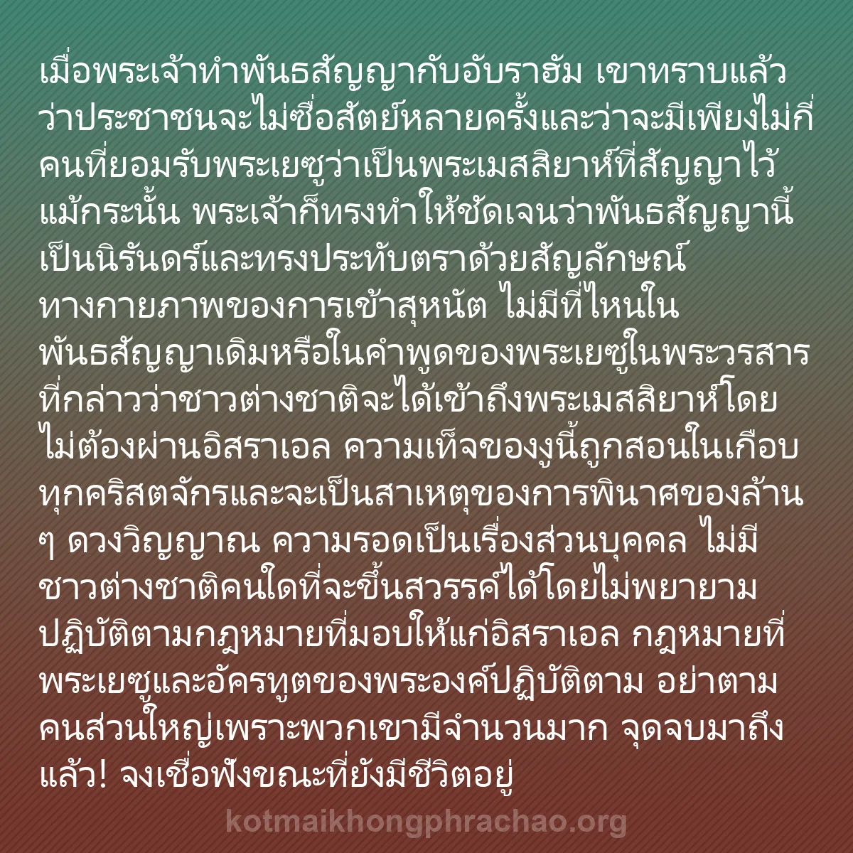 0073 - โพสต์เกี่ยวกับพระบัญญัติของพระเจ้า: เมื่อพระเจ้าทำพันธสัญญากับอับราฮัม เขาทราบแล้วว่าประชาชนจะไม่ซื่อสัตย์หลายครั้งและว่าจะมีเพียงไม่กี่คนที่ยอมรับพระเยซูว่าเป็นพระเมสสิยาห์ที่สัญญาไว้...