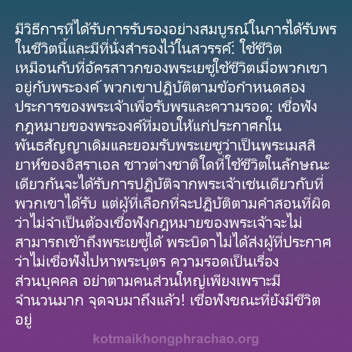 0074 - โพสต์เกี่ยวกับพระบัญญัติของพระเจ้า: มีวิธีการที่ได้รับการรับรองอย่างสมบูรณ์ในการได้รับพรในชีวิตนี้และมีที่นั่งสำรองไว้ในสวรรค์:...