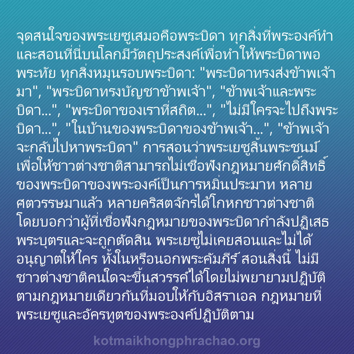 0075 - โพสต์เกี่ยวกับพระบัญญัติของพระเจ้า: จุดสนใจของพระเยซูเสมอคือพระบิดา ทุกสิ่งที่พระองค์ทำและสอนที่นี่บนโลกมีวัตถุประสงค์เพื่อทำให้พระบิดาพอพระทัย...