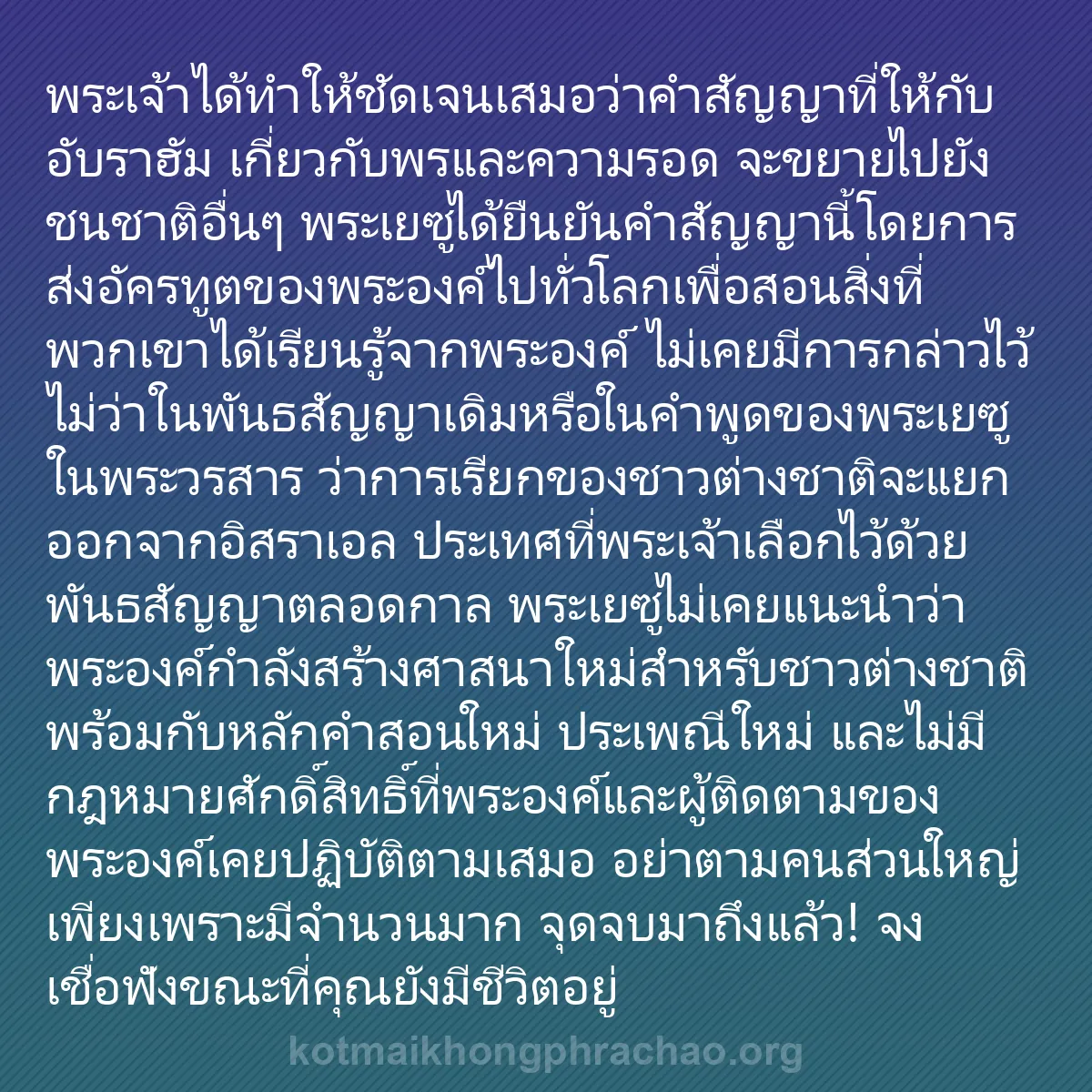 0077 - โพสต์เกี่ยวกับพระบัญญัติของพระเจ้า: พระเจ้าได้ทำให้ชัดเจนเสมอว่าคำสัญญาที่ให้กับอับราฮัม...