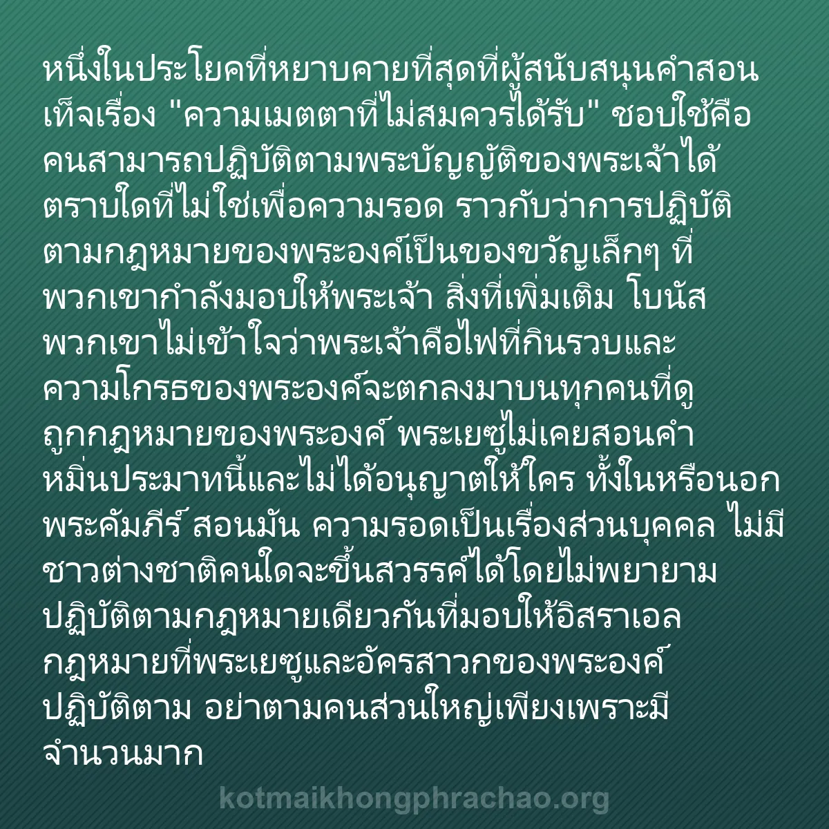 0080 - โพสต์เกี่ยวกับพระบัญญัติของพระเจ้า: หนึ่งในประโยคที่หยาบคายที่สุดที่ผู้สนับสนุนคำสอนเท็จเรื่อง...
