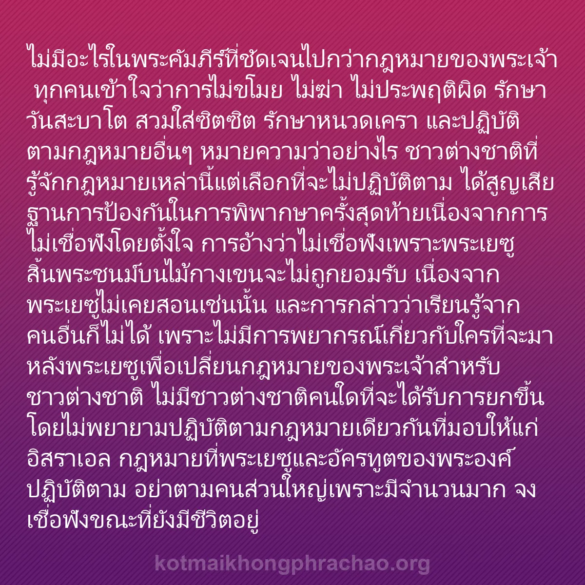 0081 - โพสต์เกี่ยวกับพระบัญญัติของพระเจ้า: ไม่มีอะไรในพระคัมภีร์ที่ชัดเจนไปกว่ากฎหมายของพระเจ้า...