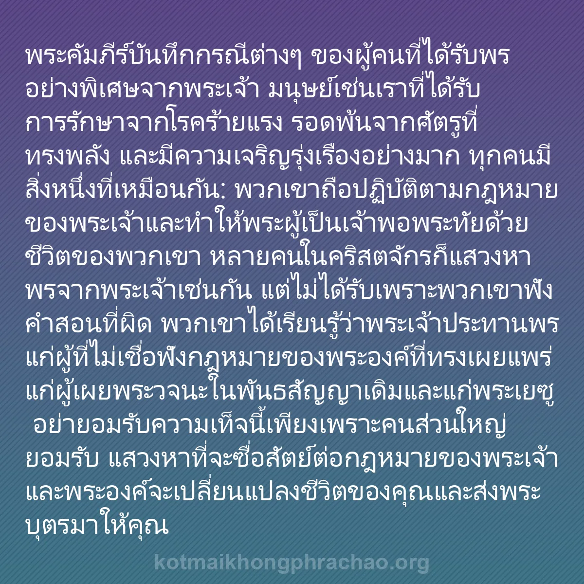 0082 - โพสต์เกี่ยวกับพระบัญญัติของพระเจ้า: พระคัมภีร์บันทึกกรณีต่างๆ ของผู้คนที่ได้รับพรอย่างพิเศษจากพระเจ้า...