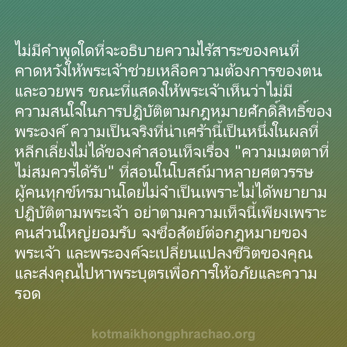0083 - โพสต์เกี่ยวกับพระบัญญัติของพระเจ้า: ไม่มีคำพูดใดที่จะอธิบายความไร้สาระของคนที่คาดหวังให้พระเจ้าช่วยเหลือความต้องการของตนและอวยพร...