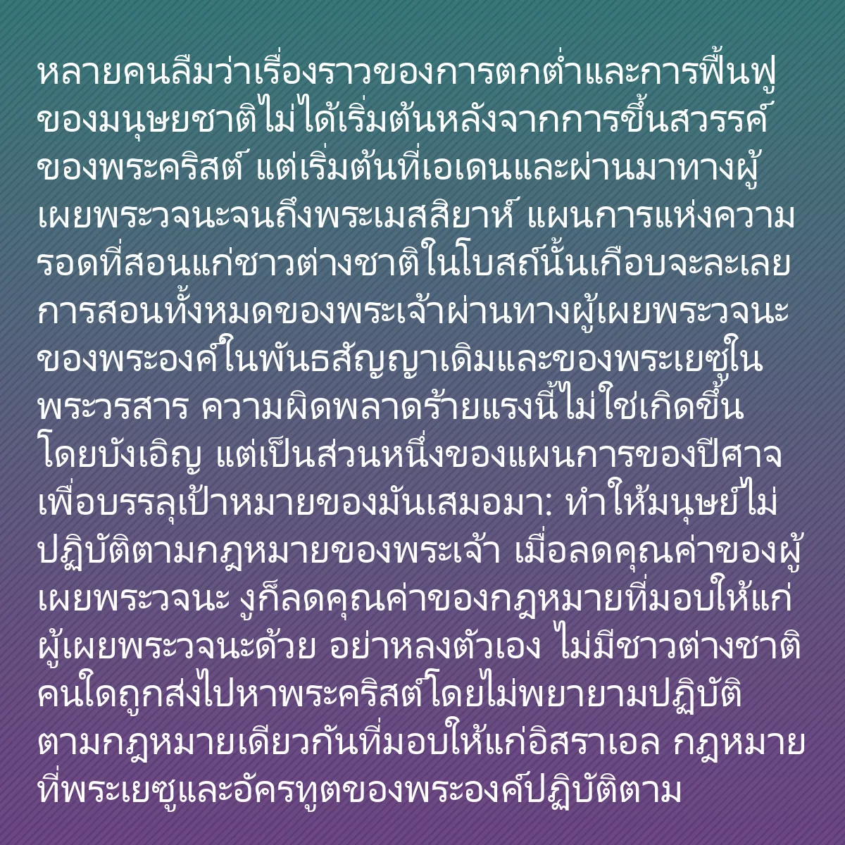 0084 - โพสต์เกี่ยวกับพระบัญญัติของพระเจ้า: หลายคนลืมว่าเรื่องราวของการตกต่ำและการฟื้นฟูของมนุษยชาติไม่ได้เริ่มต้นหลังจากการขึ้นสวรรค์ของพระคริสต์...