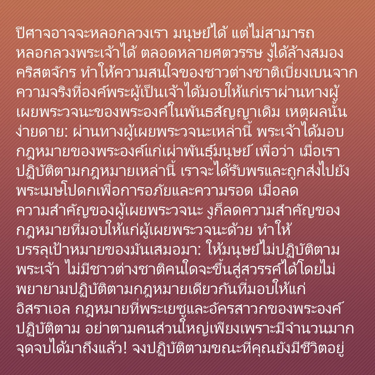 0086 - โพสต์เกี่ยวกับพระบัญญัติของพระเจ้า: ปีศาจอาจจะหลอกลวงเรา มนุษย์ได้ แต่ไม่สามารถหลอกลวงพระเจ้าได้...