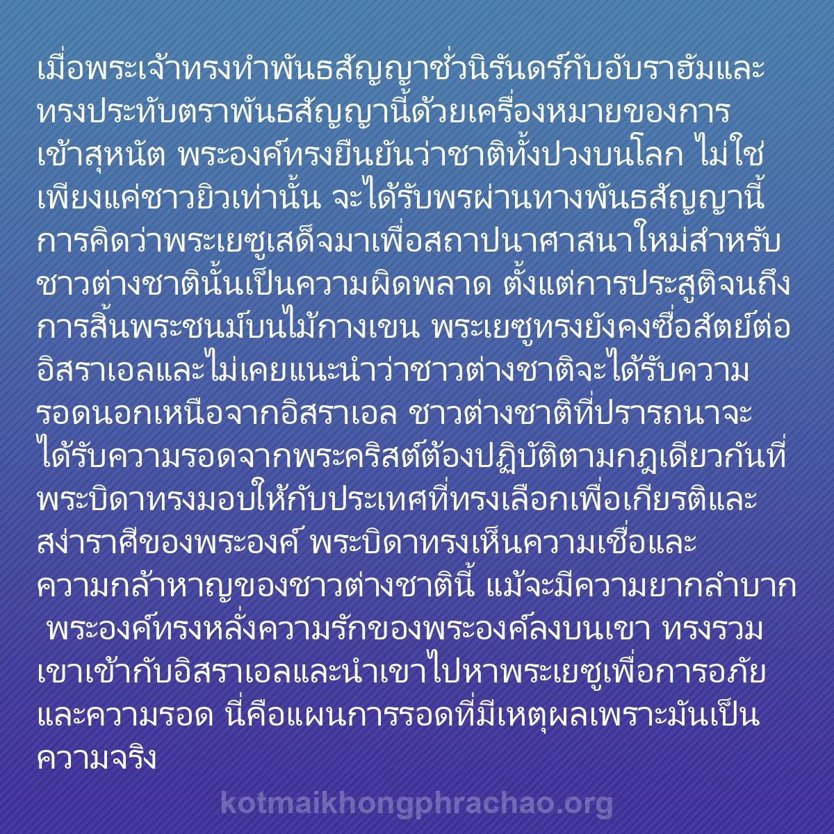 0087 - โพสต์เกี่ยวกับพระบัญญัติของพระเจ้า: เมื่อพระเจ้าทรงทำพันธสัญญาชั่วนิรันดร์กับอับราฮัมและทรงประทับตราพันธสัญญานี้ด้วยเครื่องหมายของการเข้าสุหนัต...