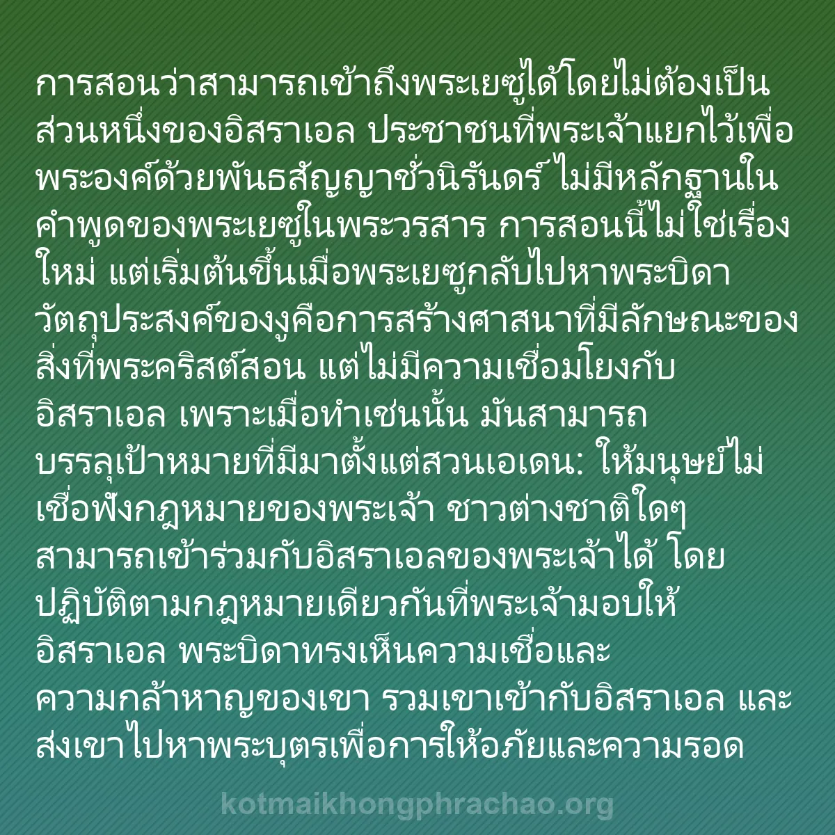 0090 - โพสต์เกี่ยวกับพระบัญญัติของพระเจ้า: การสอนว่าสามารถเข้าถึงพระเยซูได้โดยไม่ต้องเป็นส่วนหนึ่งของอิสราเอล...